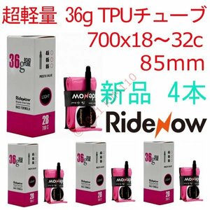 【送料250円～】 新品 4本 85mm TPUチューブ 700x18～32c RideNow