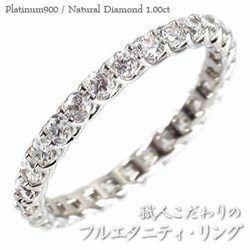 指輪 フルエタニティリング ダイヤモンド リング ダイヤモンド1ct SIクラス プラチナ900 pt900 レディース アクセサリー