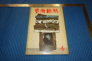 rarebookkyoto　F3B-703　新具象画の傑作　藝術新潮　4　雑誌特集　　1966年頃　名人　名作　名品