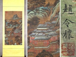 【安】中国北宋時代画家「令穣書」絹本「春山楼閣図」掛軸 中国画 墨寶妙品 中国書道 古美味 古美術 431