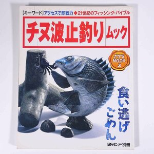 チヌ波止釣りムック さかなMOOK3 週刊釣りサンデー別冊 1998 大型本 つり 釣り フィッシング