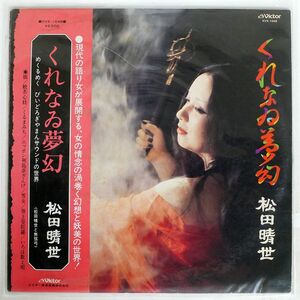 帯付き 松田晴世/くれなゐ夢幻/VICTOR KVX1048 LP