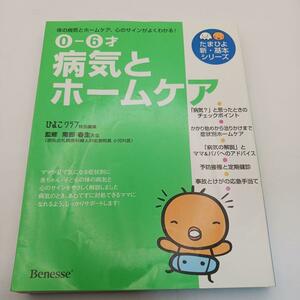 病気とホームケア 0―6才 体の病気と心のサインがよくわかる!