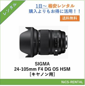 SIGMA 24-105mm F4 DG OS HSM [キヤノン用] レンズ デジタル一眼レフ カメラ 1日～　レンタル　送料無料