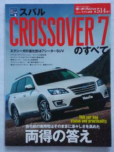 モーターファン別冊 #514 スバル CROSSOVER 7のすべて SUBARU CROSSOVER 7 クロスオーバー7 縮刷カタログ 本