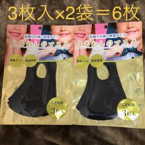 送料無料#新品#うるわしのマスク 6枚セット キッズ 立体 子供用 ブラック 洗える 高品質 薔薇オイル 国内メーカー 耳が痛くない S Kids 黒