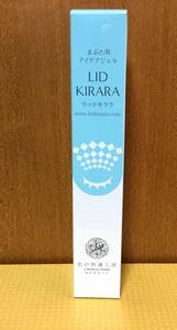 リッドキララ☆まぶた用アイケアジェル　10グラム　北の快適工房