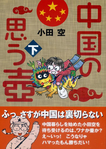 バックパッカー 本 中国の思う壺(下) 雑誌 旅行 旅行人 インド ガイドブック 印刷物 ステッカー