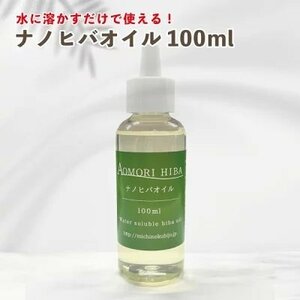 【送料無料】水溶性青森ヒバ油ナノヒバオイル100mlスッと溶ける　簡単に芳香スプレー　除菌　ペットにも【商品番号2035】