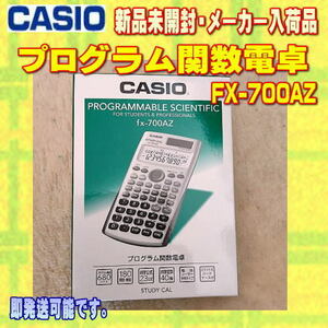 【新品】カシオ プログラム電卓 FX-700AZ メーカーアウトレット品