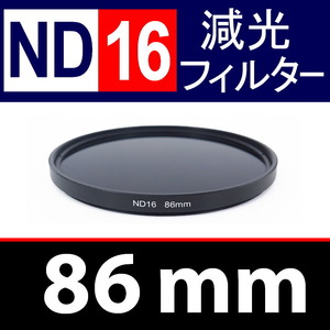 ND16● 86mm ● NDフィルターNo.16 【 減光 スリム ポートレート 花火 風景 バルブ撮影 光量 Wide 脹ND16 】