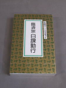 臨済宗 日課勤行 カセットテープ　京都 市原栄光堂 　お経 カセット