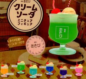 喫茶あそび◆クリームソーダ ミニチュアフィギュア・BOX版◆全6種