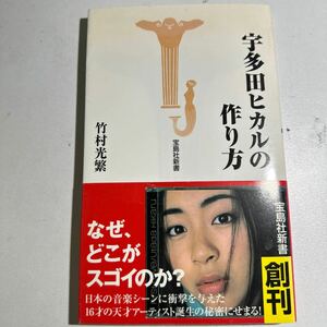 【中古】宇多田ヒカルの作り方 （宝島社新書） 竹村光繁／著