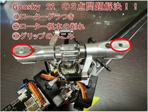 ★Goosky S1　専用　ローターグリップスペーサー２個セット　※ローター摩耗防止＆ローターグリップ変形防止＆ピッチ操作感向上　　