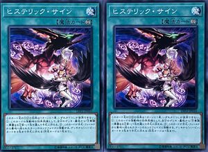 遊戯王 ノーマル 魔法 2枚セット ヒステリック・サイン LVP2