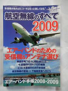 航空無線のすべて 三才ブックス