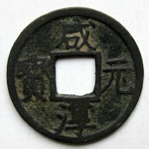 ◆中国 穴銭 南宋 咸淳元宝 折二 背六 直径約27,2ｍｍ