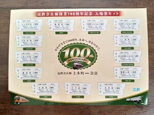 近鉄 近鉄奈良線開業100周年記念 入場券セット 上本町⇔奈良 H26（記念切符 記念券 硬券 鉄道コレクション 記念乗車券）