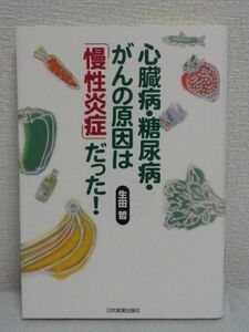 心臓病・糖尿病・がんの原因は「慢性炎症」だった! ★ 生田哲 ◆ 生体防御反応 病気にならない健康なからだをつくる方法 食事 食材 料理