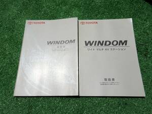 トヨタ MCV20/MCV21 ウィンダム 取扱書 1996年11月 平成8年 取説セット