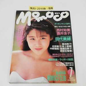 1_▼ モモコ Momoco 1990年 7月号 平成2年7月1日 発行 シール付き 河田純子 西村知美 酒井法子 田代美緒 中野理絵