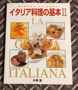 送料無料！イタリア料理の基本Ⅱ　/　片岡護　リストランテ　アルポルト　/　イタリアン
