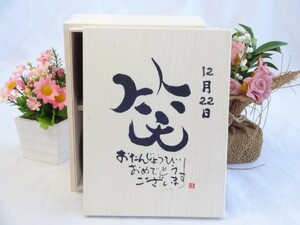 誕生日12月22日セット おたんじょうびおめでとうございます 笑う門には福来たる木箱マグカップセット(国産備前金彩マグカップとリ