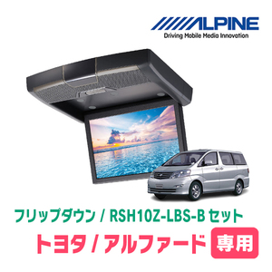 アルファード(10系・H14/4～H19/6)専用セット　アルパイン / RSH10Z-LBS-B+KTX-Y103VG　10.1インチ・フリップダウンモニター