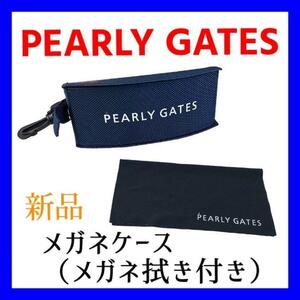 【新品】PEARLY GATES　パリーゲイツ　メガネケース　メガネ拭き付き 眼鏡 サングラス めがね メガネ ケース メガネ拭き　カッコいい