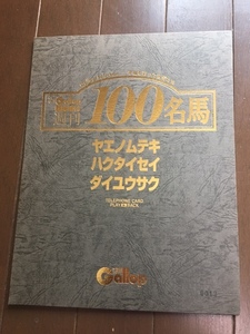 Gallop100名馬テレカセット ＜ヤエノムテキ・ハクタイセイ・ダイユウサク＞ 