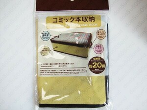 □片付け/コミック 本 収納 ケース ボックス/約20冊/不檻布 透明窓 ファスナー付/即決