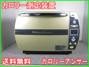 【中古】カロリー測定装置　カロリーアンサー　（株）ジョイ・ワールド・パシフィック　3z1264　★送料無料★[物理 理化学 分析 回路素子]