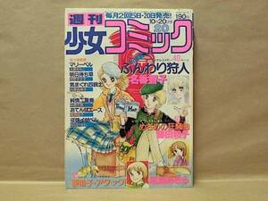 Z7/週刊少女コミック 1979年20号　名香智子/上原きみこ/河野やす子/川原由美子/中原千束/藤田和子/尾瀬あきら/風間宏子/わたなべまさこ