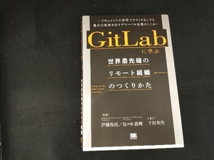 GitLabに学ぶ 世界最先端のリモート組織のつくりかた 千田和央