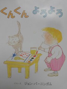 「くんくん　よろよろ」（2冊セット）ジョン・バーニンガム (文・絵) ほしかわ　なつこ(訳)　絵本海外バーニンガム