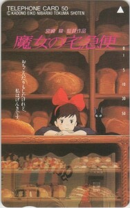 ☆ テレホンカード ☆ テレカ ☆　『魔女の宅急便』①　50度数　未使用