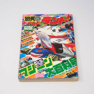 徳間書店 別冊テレビランド 8号 1976年 テレビまんがヒーロー・マシーン大百科号 UFOロボグレンダイザー オバケのQ太郎 他