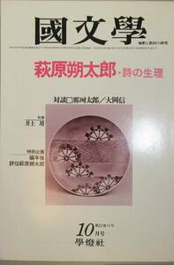 国文學 解釈と教材の研究 53/10月号（學燈社）特集　荻原朔太郎・詩の生理　　対談　那珂太郎／大岡信