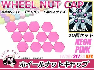 送料無料 20個セット シリコン製 ナット キャップ 21mm 蛍光 桃