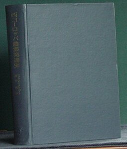 【中古】 西ヨーロッパ農業発達史 (1969年) (慶応義塾経済学会経済学研究叢書 9 )