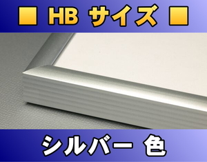 ポスターフレーム HBサイズ（98.0×68.0cm） シルバー色〔新品〕 S-HB