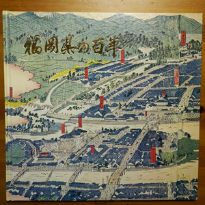 福岡県の百年　西日本文化協会　編：福岡県総務部総務課　昭和46年　1971年　