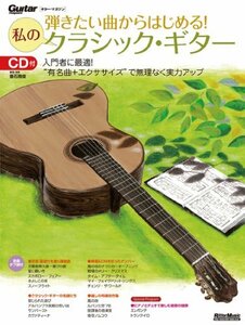 【中古】 弾きたい曲からはじめる! 私のクラシック・ギター (Guitar Magazine)