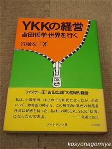 589【YKKの経営：吉田哲学世界を行く】岩堀安三著／1977年第9刷・プレジデント社発行■帯付☆吉田忠雄、吉田工業株式会社