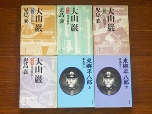 文春文庫 大山巖 全4巻＋東郷平八郎 上下巻 計6冊 DB10