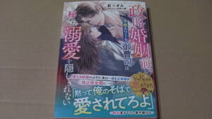 4月刊*政略婚姻前、冷徹エリート御曹司は秘めた溺愛を隠しきれない*紅カオル/石田惠美*ベリーズ文庫