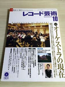 レコード芸術 付録CD付き 2004.10 音楽之友社/イアン・ボストリッジ/ジャニーヌヤンセン/ヤーヌスオレイニチャク/クラシック/雑誌/B3224526