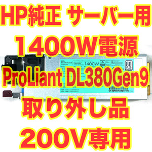 200V専用 HP ProLiant サーバー用 1400W 12V 電源 DL380 Gen9 取外品 80Plus Platinum nvidia TESLA グラボ搭載に DPS-1400CB A ①