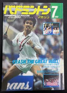 バドミントンマガジン 1992年7月号 トマス杯　ユーバー杯　松尾知美　捧匡子　